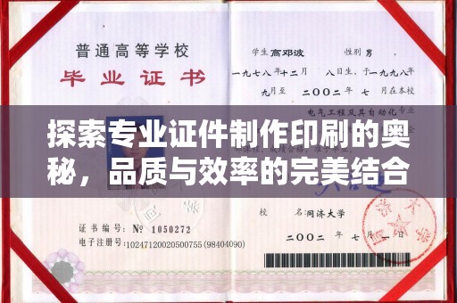 汇川探索专业证件制作印刷的奥秘，品质与效率的完美结合